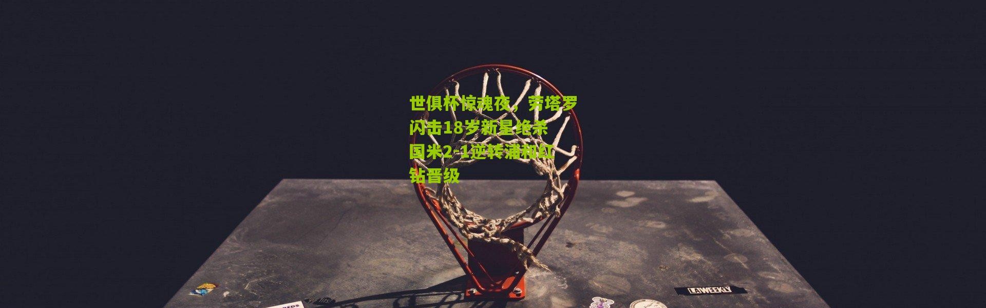 世俱杯惊魂夜，劳塔罗闪击18岁新星绝杀 国米2-1逆转浦和红钻晋级