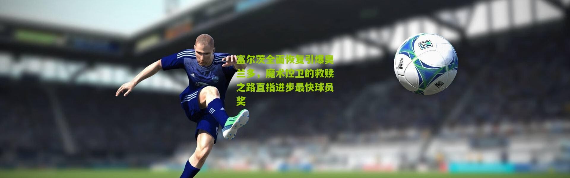 富尔茨全面恢复引爆奥兰多，魔术控卫的救赎之路直指进步最快球员奖