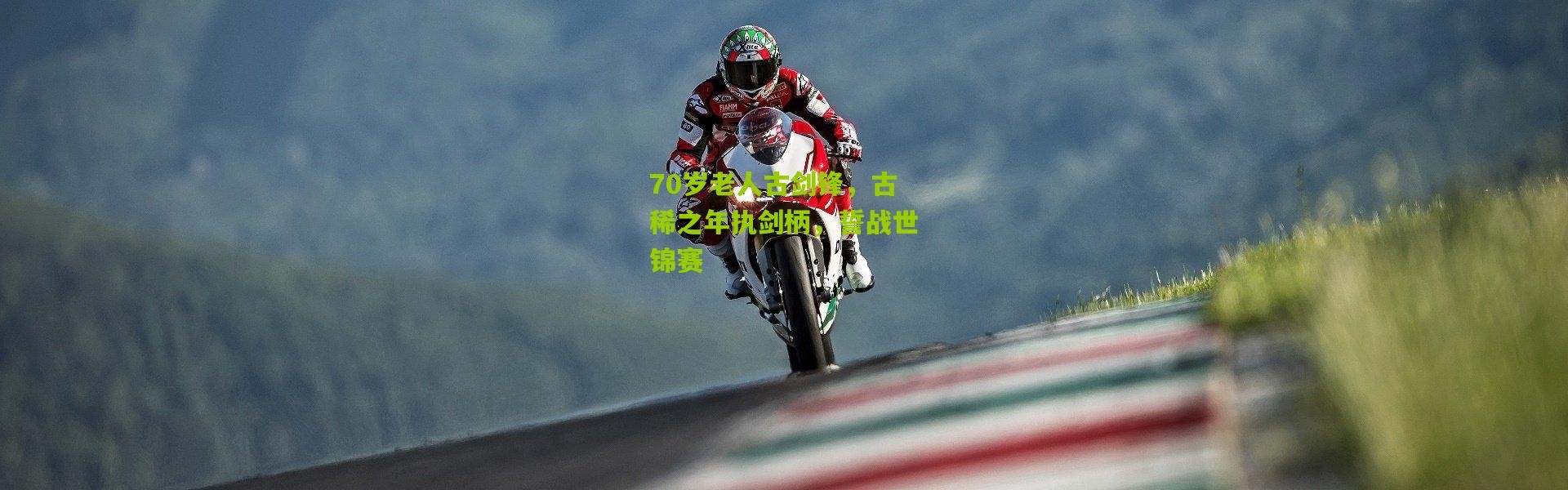 70岁老人古剑锋，古稀之年执剑柄，誓战世锦赛