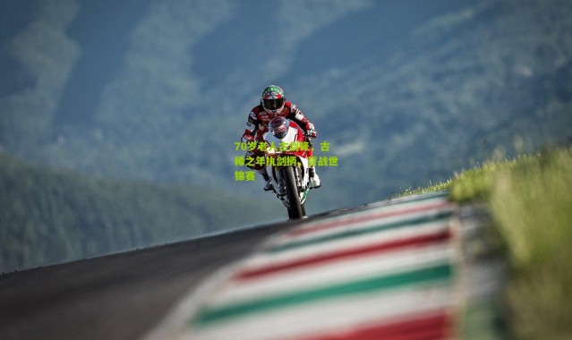 70岁老人古剑锋，古稀之年执剑柄，誓战世锦赛