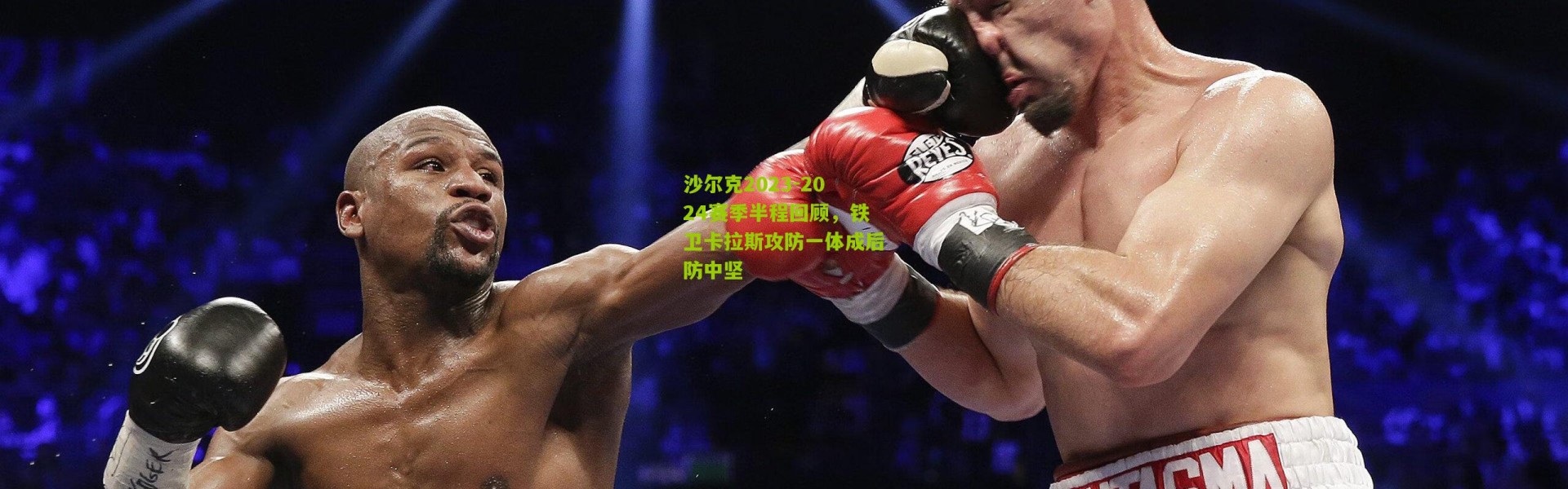 沙尔克2023-2024赛季半程回顾，铁卫卡拉斯攻防一体成后防中坚