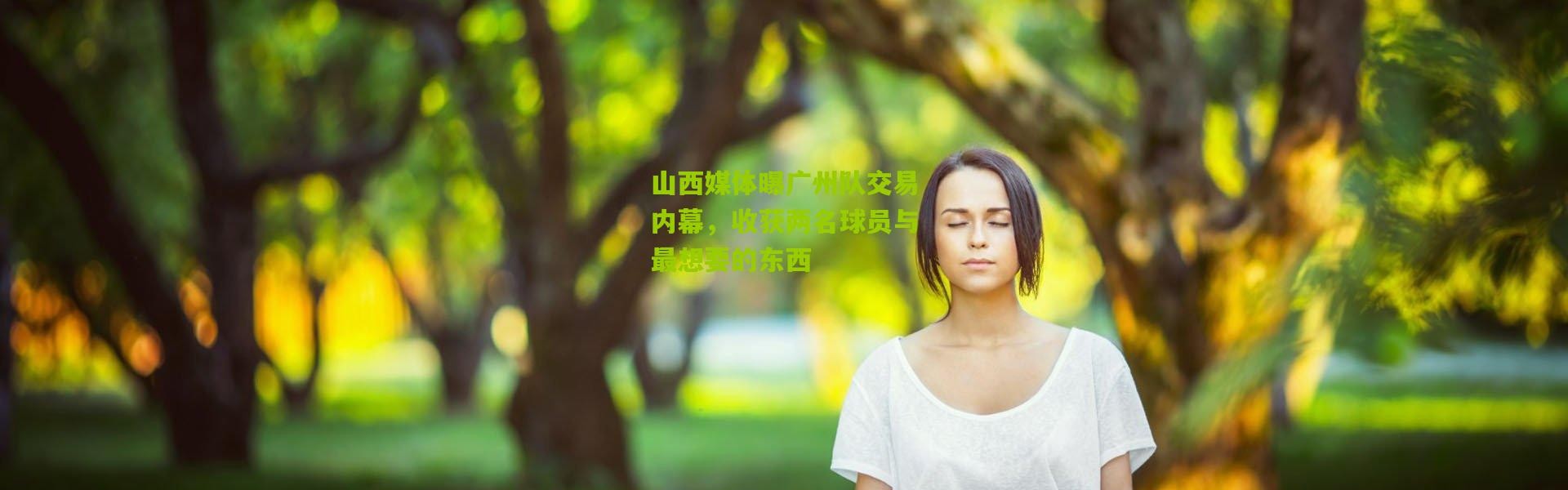 山西媒体曝广州队交易内幕，收获两名球员与最想要的东西