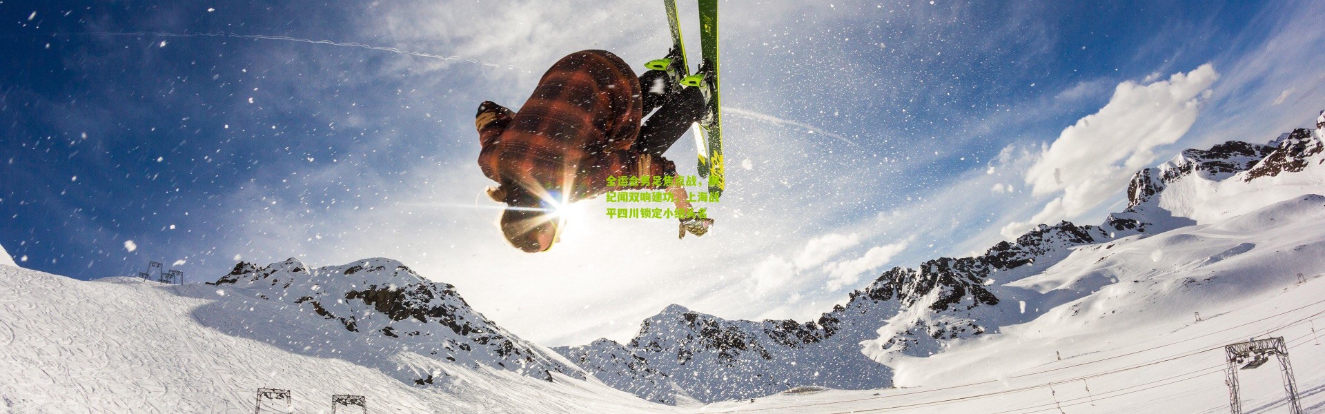 全运会男足焦点战，蒯纪闻双响建功，上海战平四川锁定小组头名