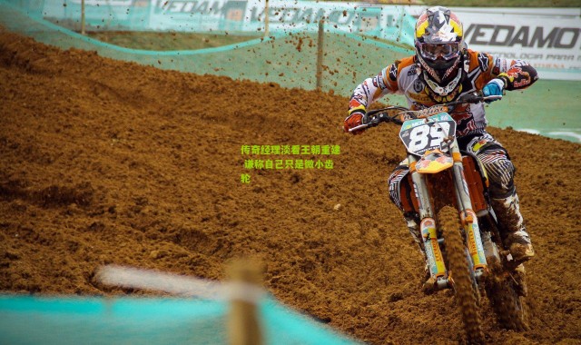 传奇经理淡看王朝重建 谦称自己只是微小齿轮