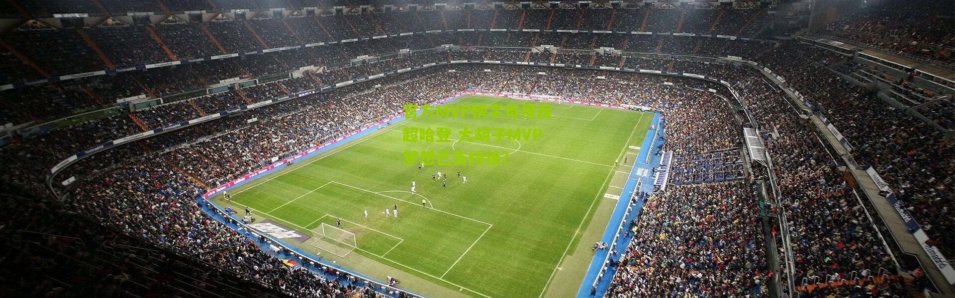 官方MVP榜字母哥反超哈登 大胡子MVP梦想已告终结？