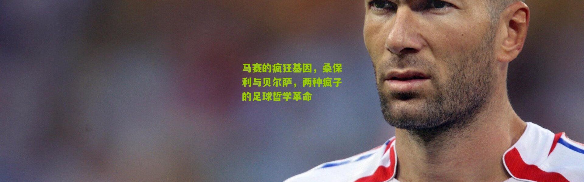 马赛的疯狂基因，桑保利与贝尔萨，两种疯子的足球哲学革命