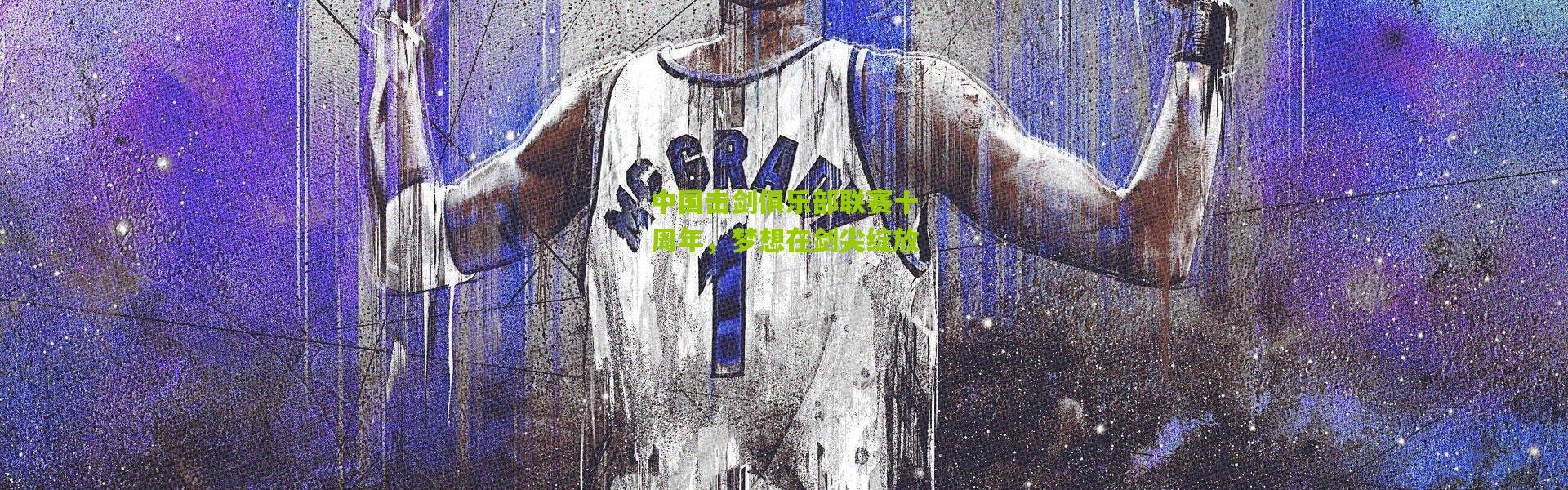 中国击剑俱乐部联赛十周年，梦想在剑尖绽放