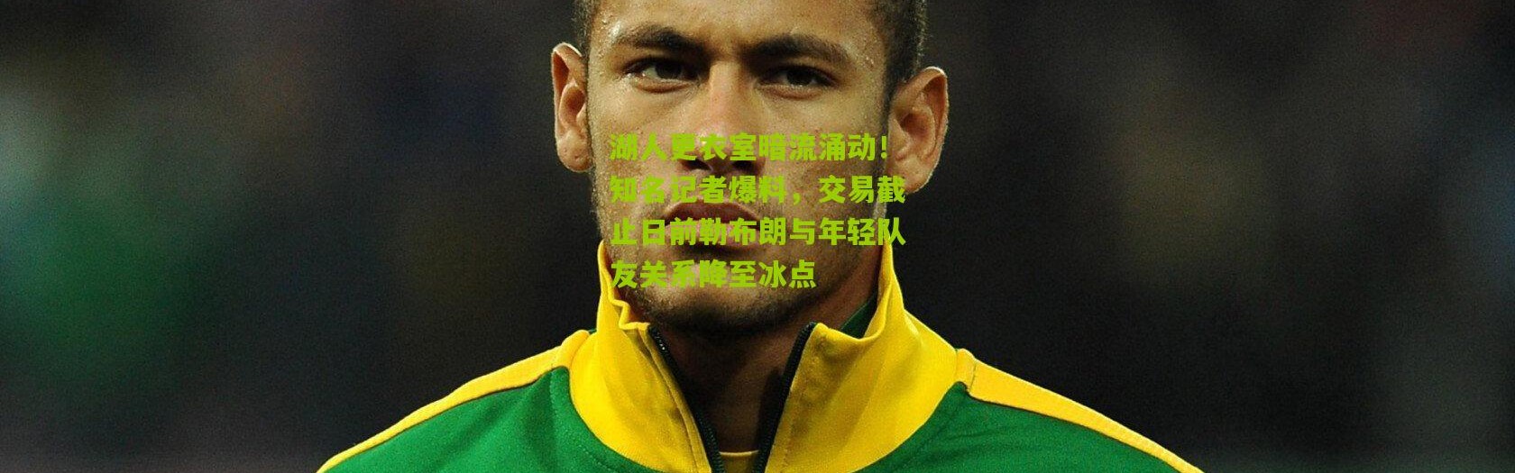 湖人更衣室暗流涌动！知名记者爆料，交易截止日前勒布朗与年轻队友关系降至冰点