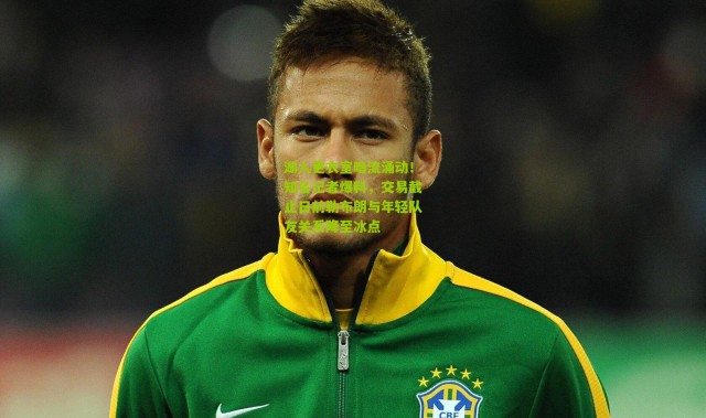 湖人更衣室暗流涌动！知名记者爆料，交易截止日前勒布朗与年轻队友关系降至冰点