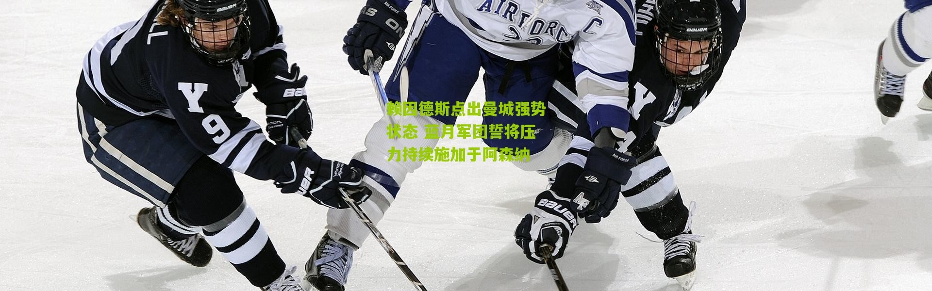 赖因德斯点出曼城强势状态 蓝月军团誓将压力持续施加于阿森纳