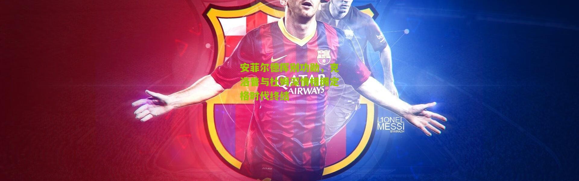 安菲尔德挥别功勋，克洛普与杜姆深情相拥定格时代终结