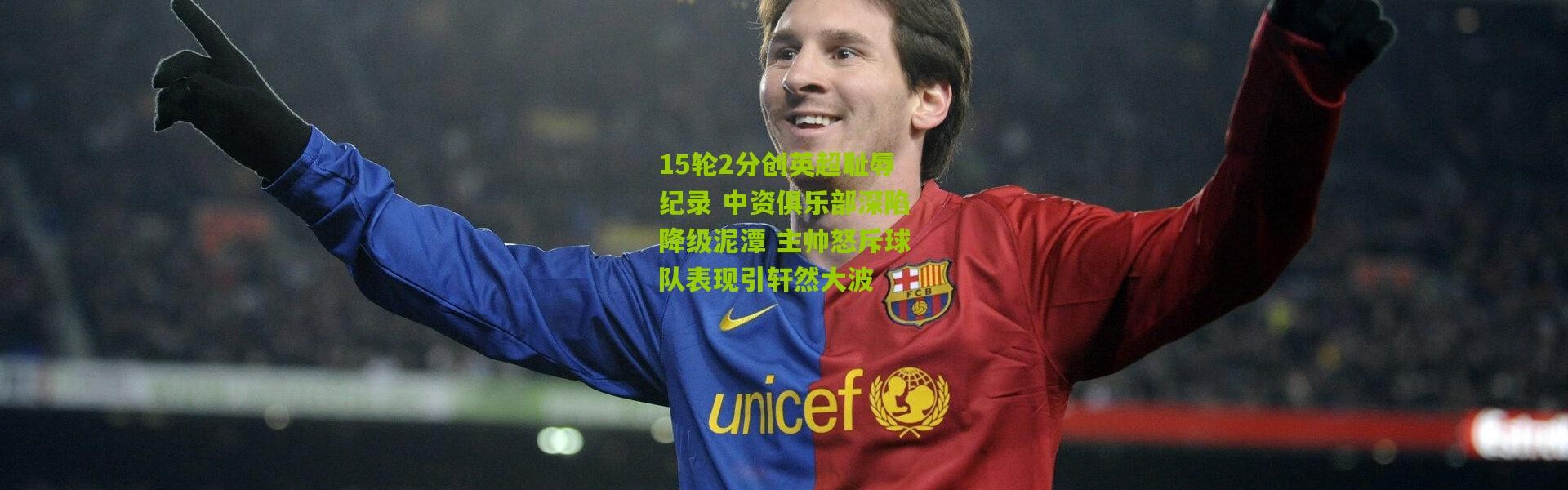 15轮2分创英超耻辱纪录 中资俱乐部深陷降级泥潭 主帅怒斥球队表现引轩然大波