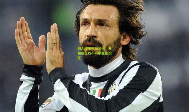 湖人球迷电台热议，补强后卫线不可病急乱投医