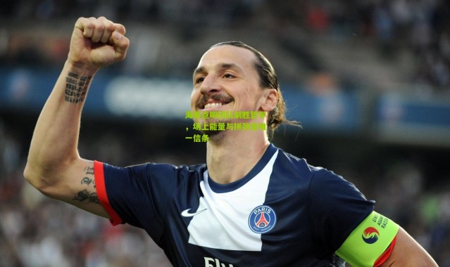 海斯点明团队制胜哲学，场上能量与拼劲是唯一信条