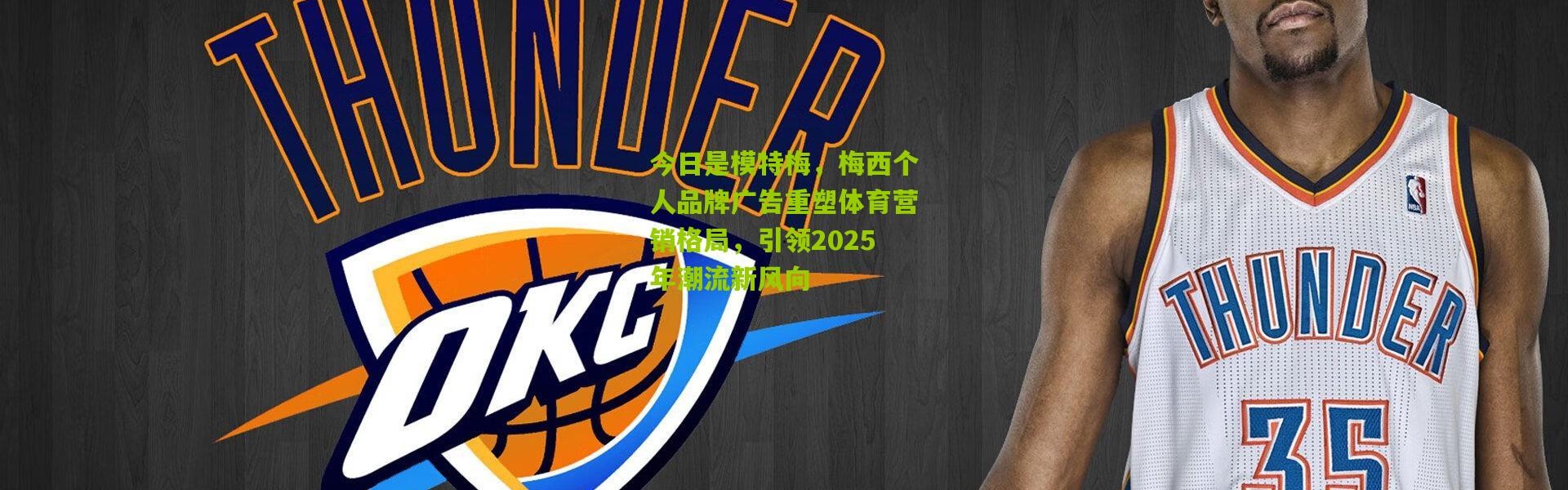 今日是模特梅，梅西个人品牌广告重塑体育营销格局，引领2025年潮流新风向