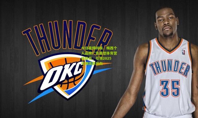 今日是模特梅，梅西个人品牌广告重塑体育营销格局，引领2025年潮流新风向