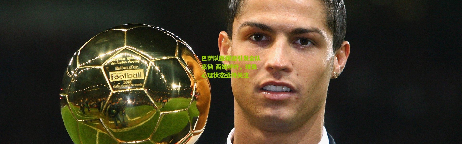 巴萨队医骤逝引发全队哀恸 西媒呼吁，球员心理状态亟待关注