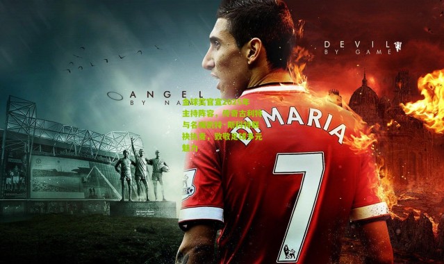 金球奖官宣2025年主持阵容，传奇古利特与名嘴凯特·斯科特联袂执麦，致敬足球多元魅力