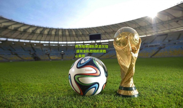 齐沃坦承球队状态欠佳 盛赞全队燃烧的求胜心未熄