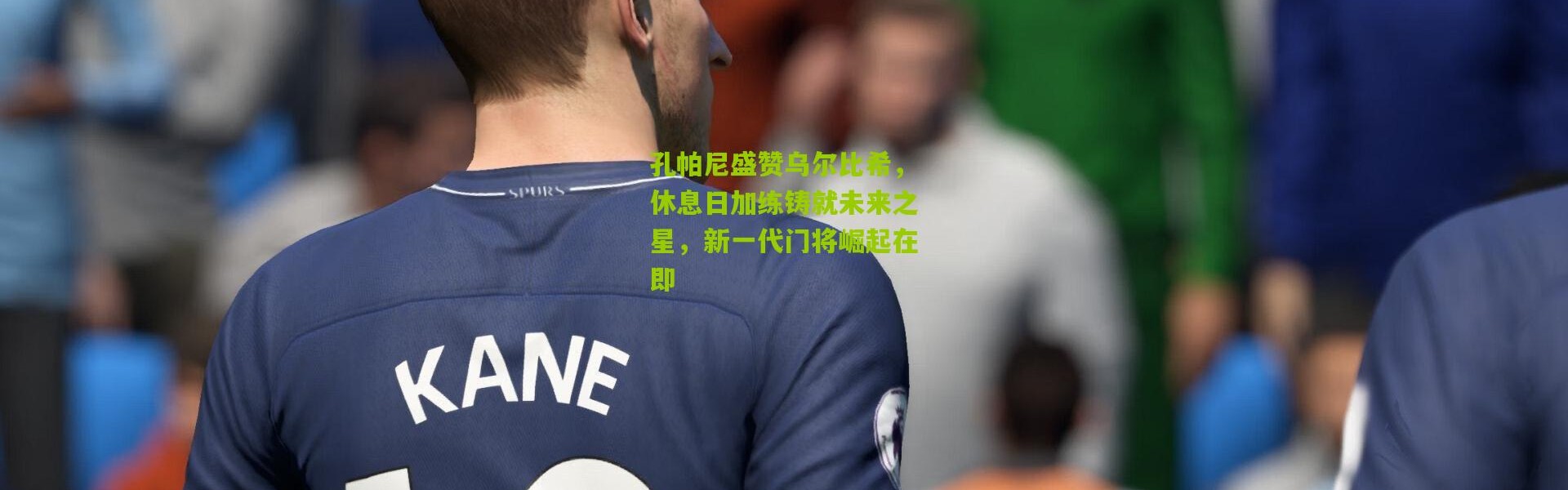 孔帕尼盛赞乌尔比希，休息日加练铸就未来之星，新一代门将崛起在即