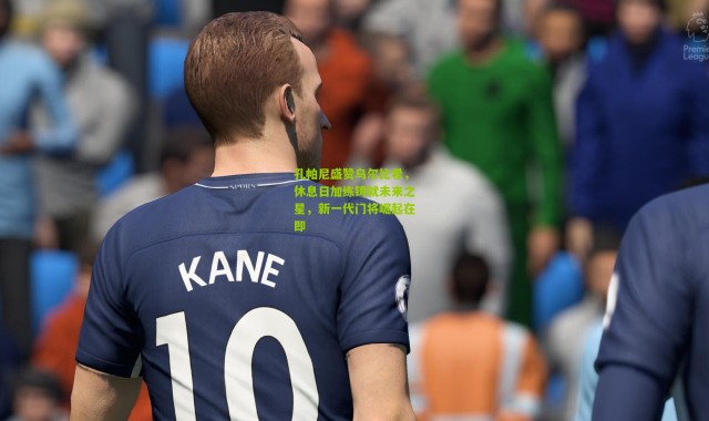 孔帕尼盛赞乌尔比希，休息日加练铸就未来之星，新一代门将崛起在即