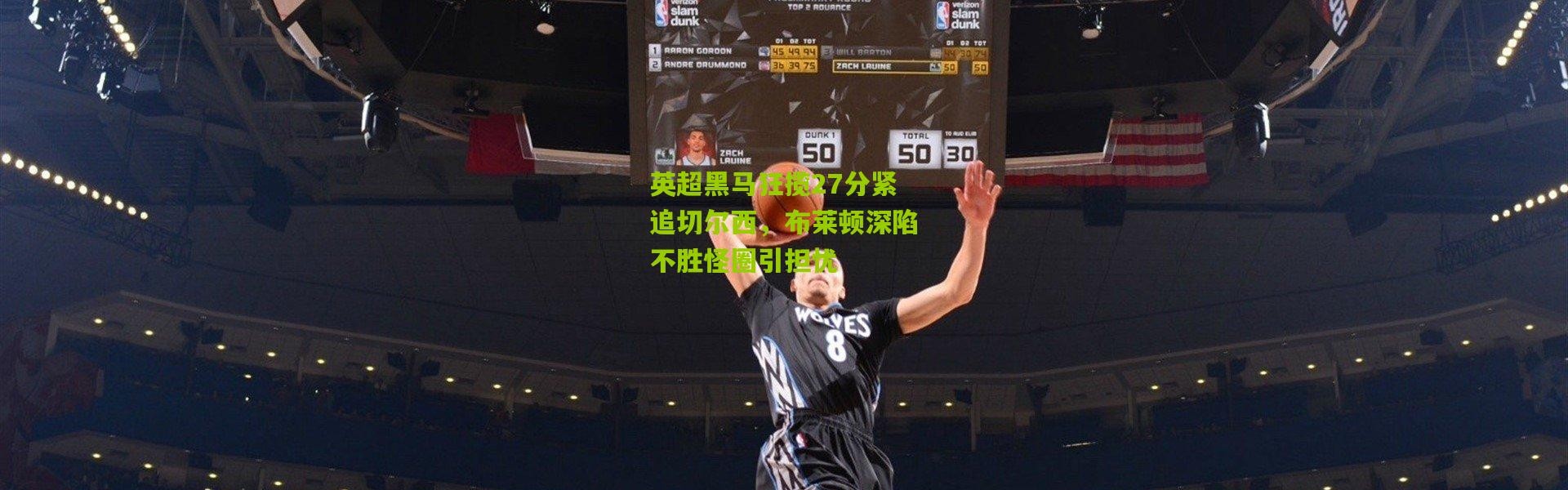 英超黑马狂揽27分紧追切尔西，布莱顿深陷不胜怪圈引担忧