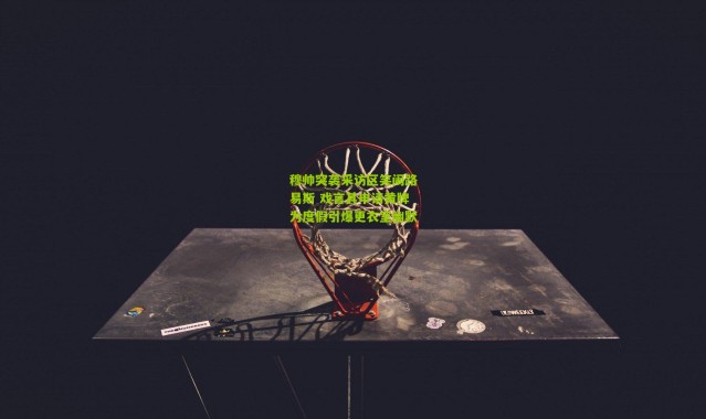 穆帅突袭采访区笑闹路易斯 戏言其申请黄牌为度假引爆更衣室幽默