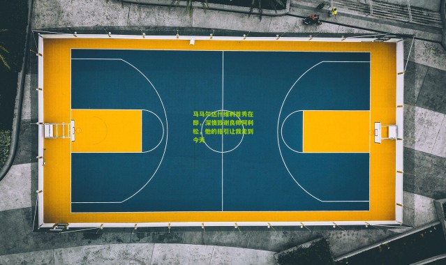 马马尔达什维利首秀在即，深情致谢良师阿利松，他的指引让我走到今天