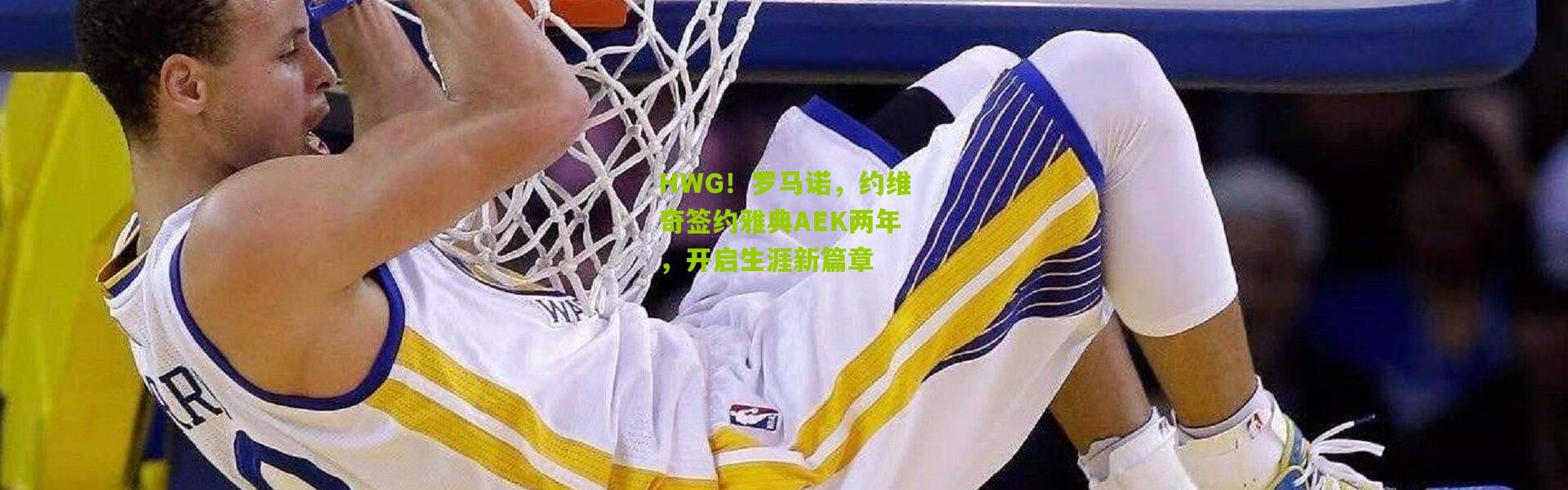 HWG！罗马诺，约维奇签约雅典AEK两年，开启生涯新篇章
