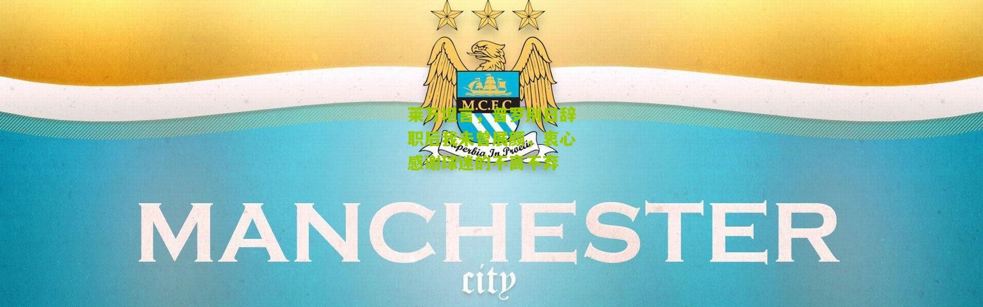 莱万坦言，普罗别日辞职后我未曾展颜，衷心感谢球迷的不离不弃