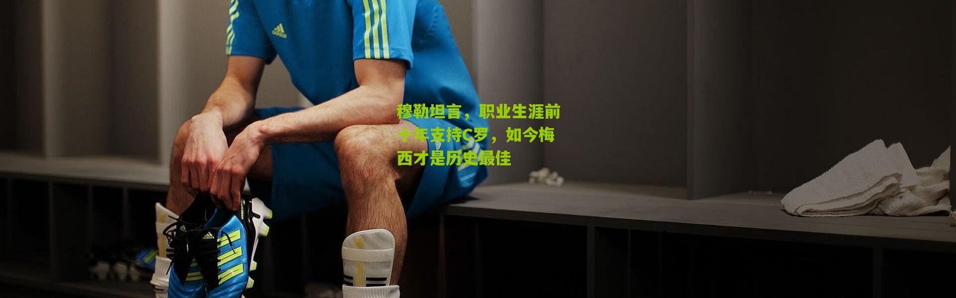穆勒坦言，职业生涯前十年支持C罗，如今梅西才是历史最佳