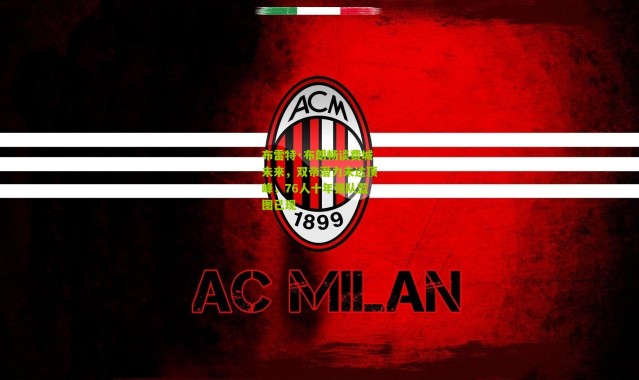 布雷特·布朗畅谈费城未来，双帝潜力未达顶峰，76人十年强队蓝图已现