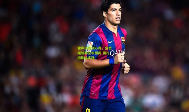 雷声谈击剑心得，宝贵经验非空中楼阁 需扎根训练实践