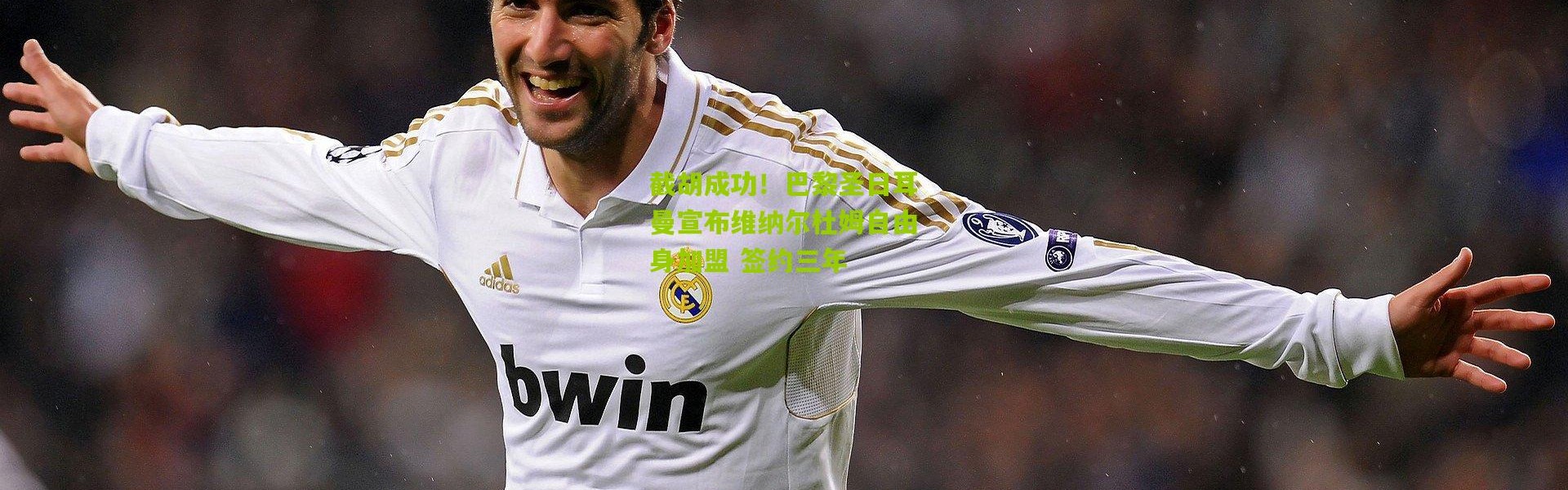 截胡成功！巴黎圣日耳曼宣布维纳尔杜姆自由身加盟 签约三年