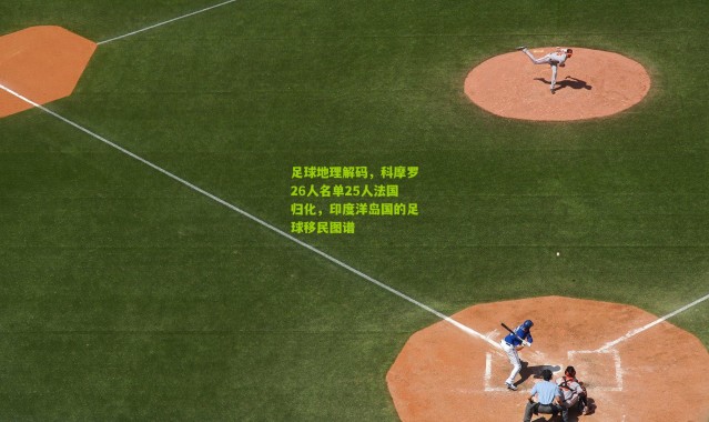 足球地理解码，科摩罗26人名单25人法国归化，印度洋岛国的足球移民图谱