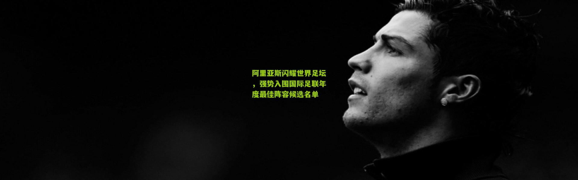 阿里亚斯闪耀世界足坛，强势入围国际足联年度最佳阵容候选名单