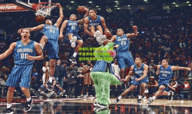 快船队管理层表态，暂不交易哈登与伦纳德，坚持现有阵容冲击冠军