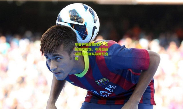 明日杯赛巅峰对决，太阳迎战雷霆，布克出战成疑格林确认缺席引变数