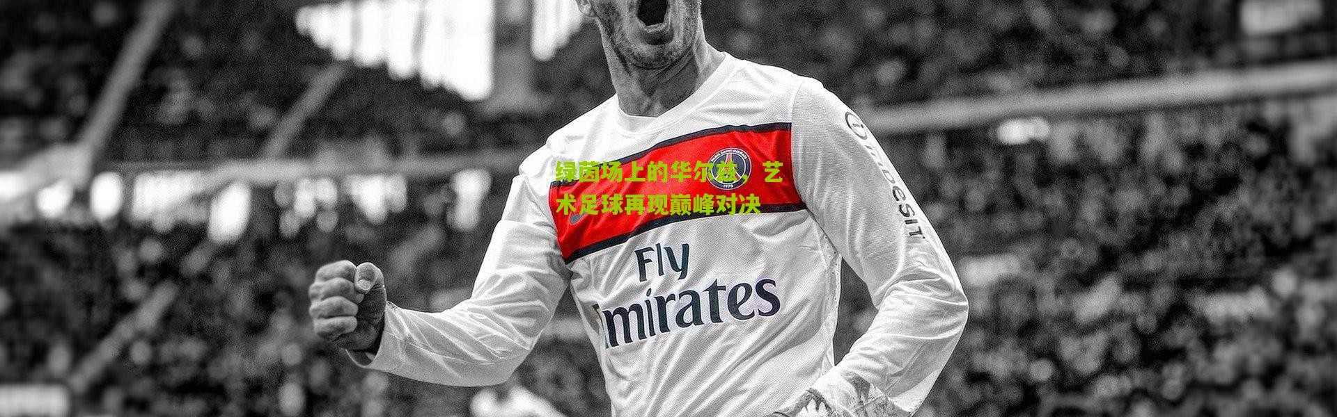 绿茵场上的华尔兹，艺术足球再现巅峰对决