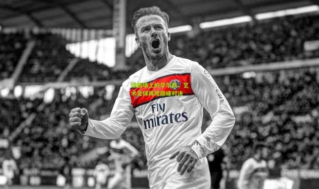 绿茵场上的华尔兹，艺术足球再现巅峰对决