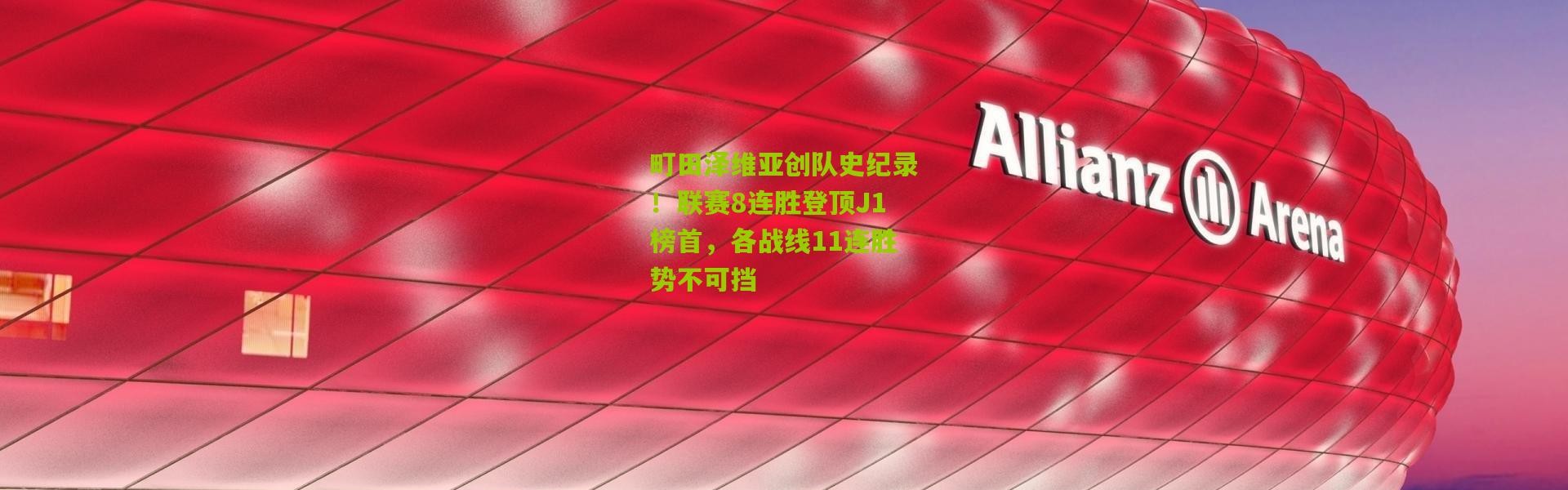 町田泽维亚创队史纪录！联赛8连胜登顶J1榜首，各战线11连胜势不可挡