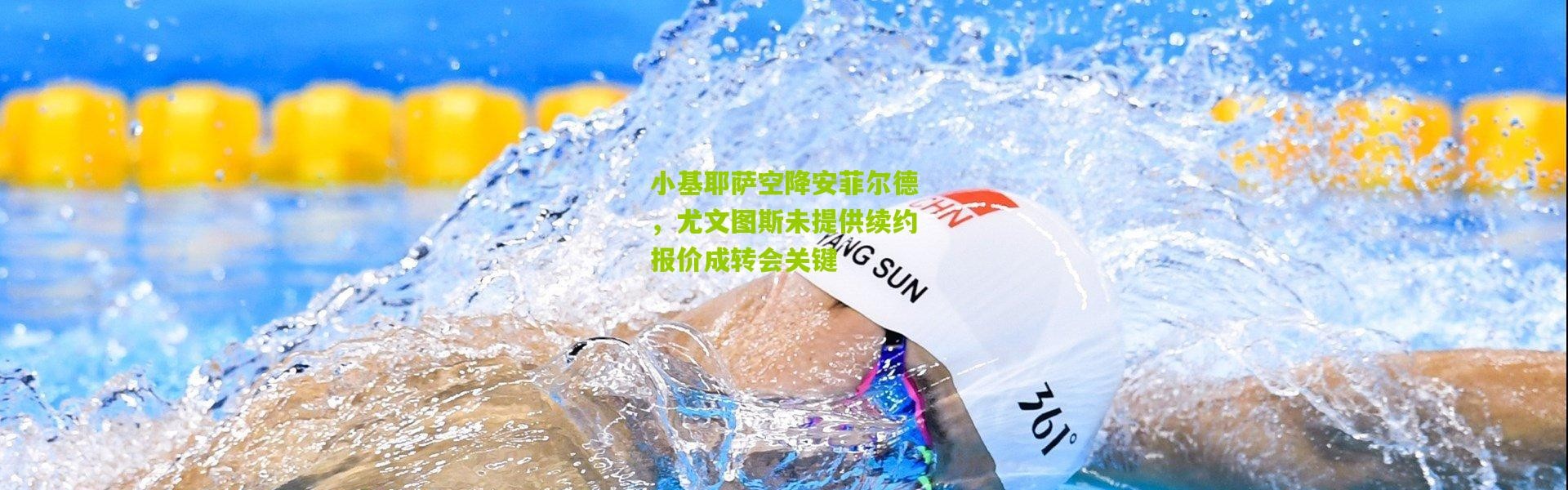 小基耶萨空降安菲尔德，尤文图斯未提供续约报价成转会关键