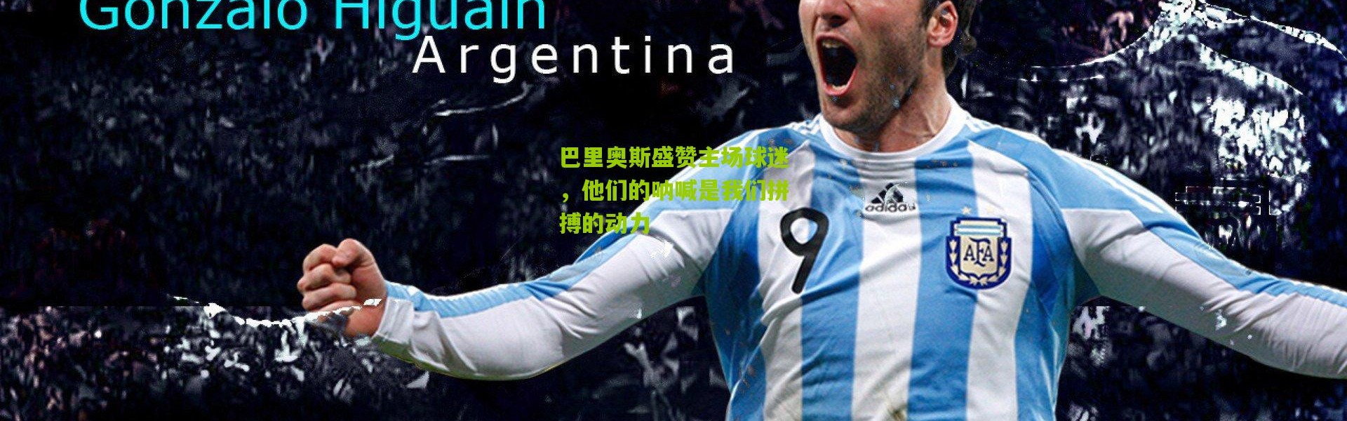 巴里奥斯盛赞主场球迷，他们的呐喊是我们拼搏的动力