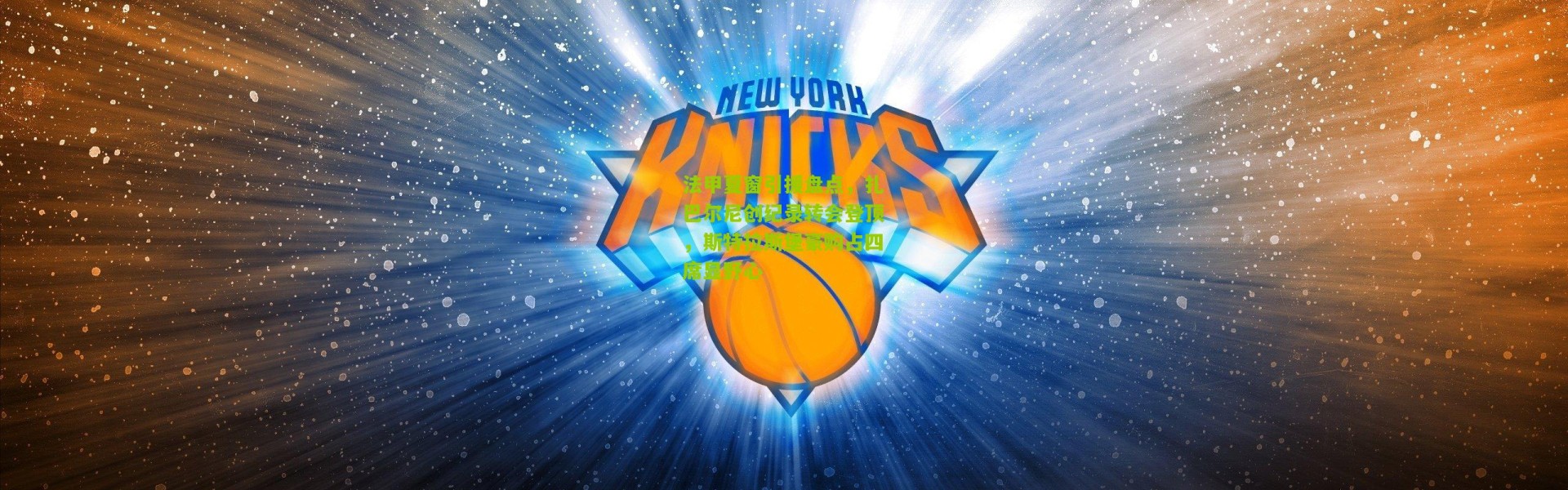 法甲夏窗引援盘点，扎巴尔尼创纪录转会登顶，斯特拉斯堡豪购占四席显野心