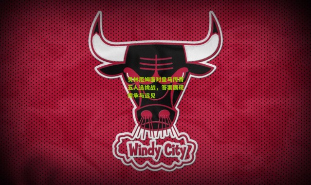 贝林厄姆面对皇马传奇五人选挑战，答案展现传承与远见