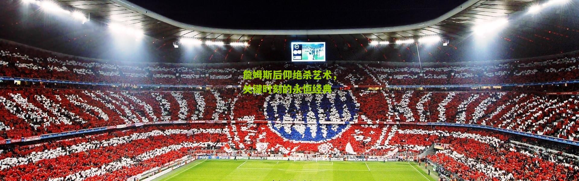 詹姆斯后仰绝杀艺术，关键时刻的永恒经典