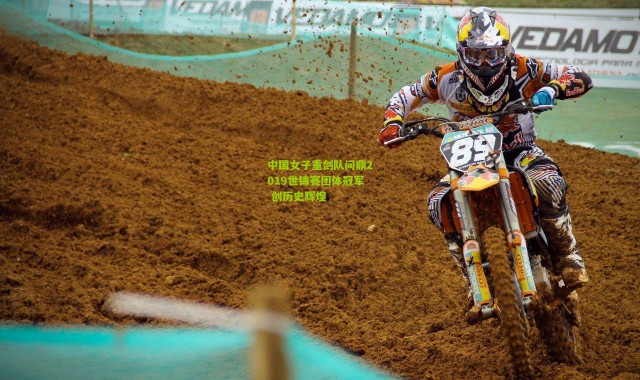 中国女子重剑队问鼎2019世锦赛团体冠军 创历史辉煌