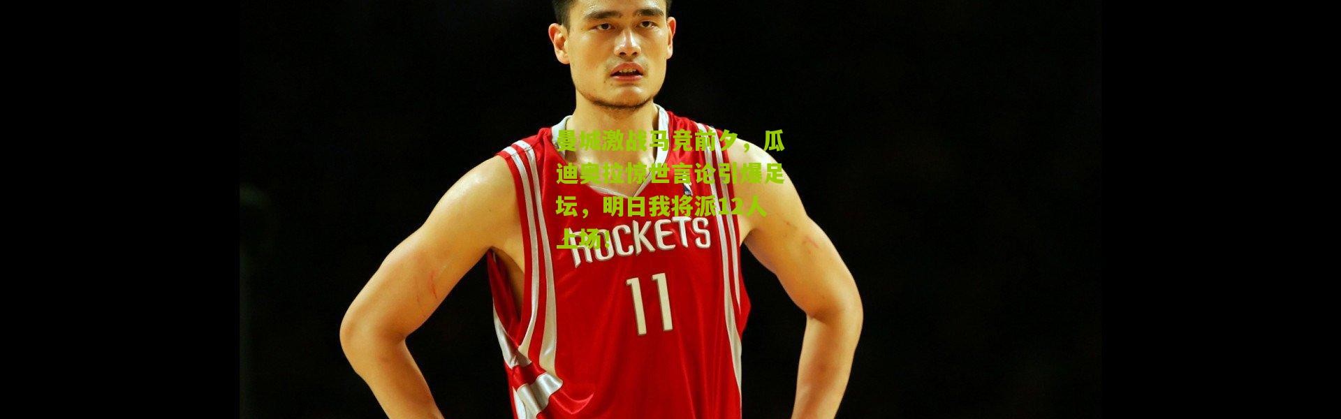 曼城激战马竞前夕，瓜迪奥拉惊世言论引爆足坛，明日我将派12人上场！