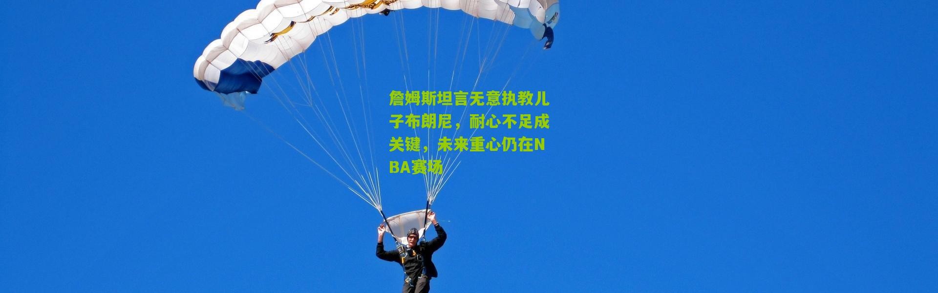 詹姆斯坦言无意执教儿子布朗尼，耐心不足成关键，未来重心仍在NBA赛场