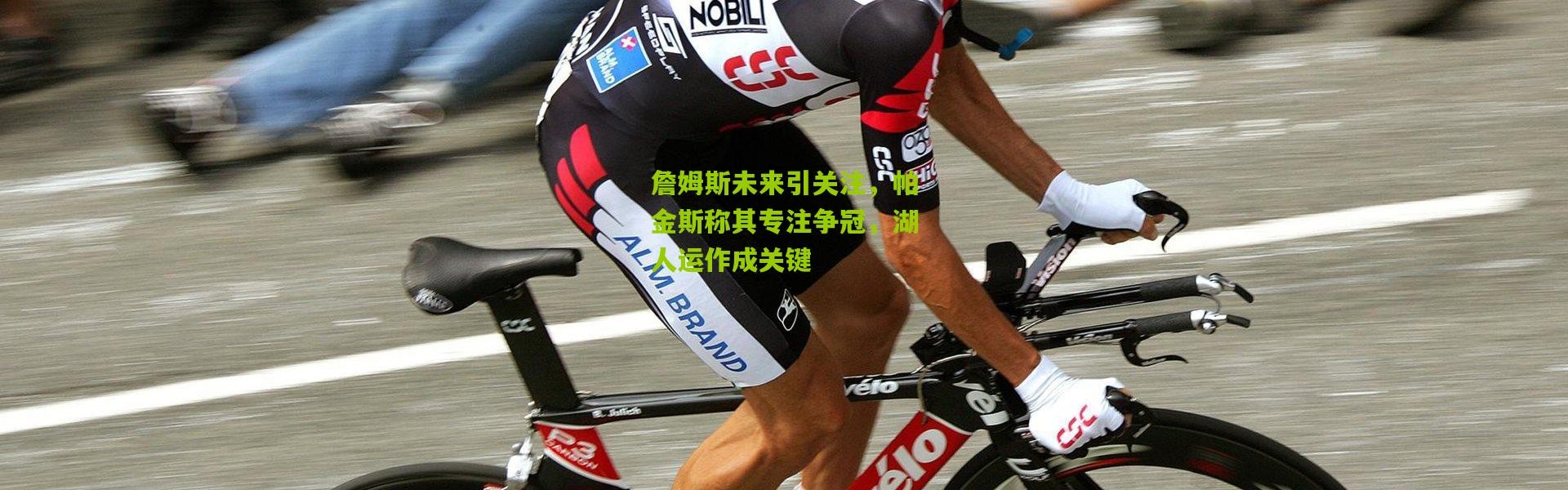 詹姆斯未来引关注，帕金斯称其专注争冠，湖人运作成关键